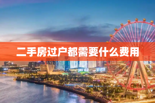 二手房过户都需要什么费用