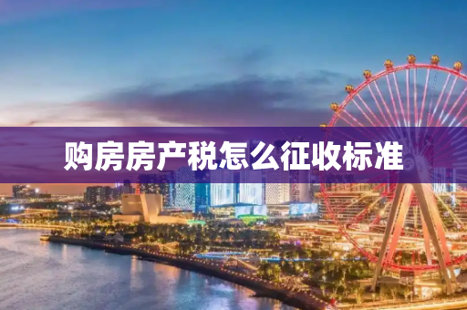 购房房产税怎么征收标准