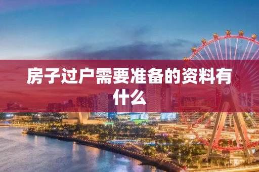 房子过户需要准备的资料有什么