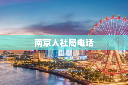 南京人社局电话