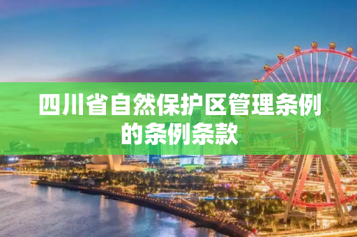 四川省自然保护区管理条例的条例条款