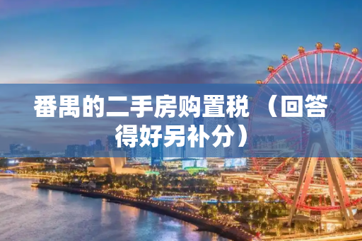 番禺的二手房购置税 （回答得好另补分）