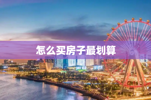 怎么买房子最划算