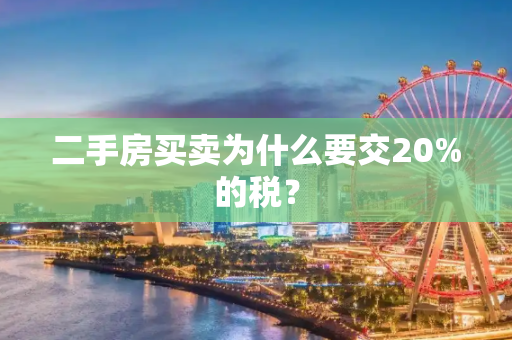 二手房买卖为什么要交20%的税？