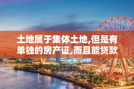 土地属于集体土地,但是有单独的房产证,而且能贷款,这种房子可以买吗
