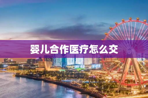 婴儿合作医疗怎么交