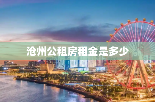沧州公租房租金是多少