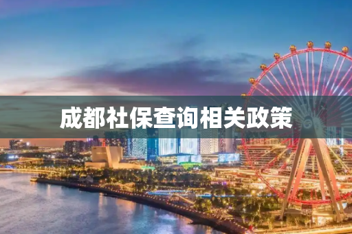 成都社保查询相关政策