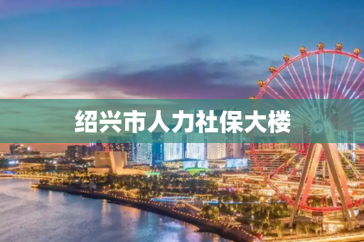 绍兴市人力社保大楼