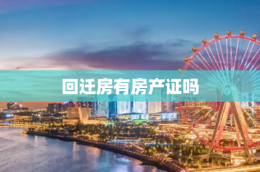 回迁房有房产证吗