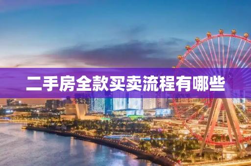 二手房全款买卖流程有哪些