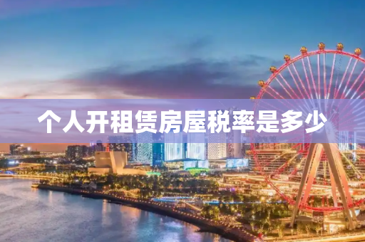 个人开租赁房屋税率是多少