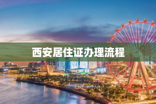 西安居住证办理流程