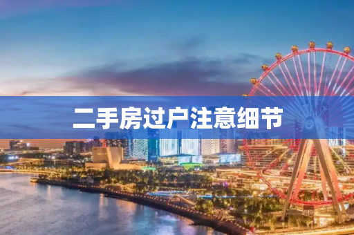 二手房过户注意细节