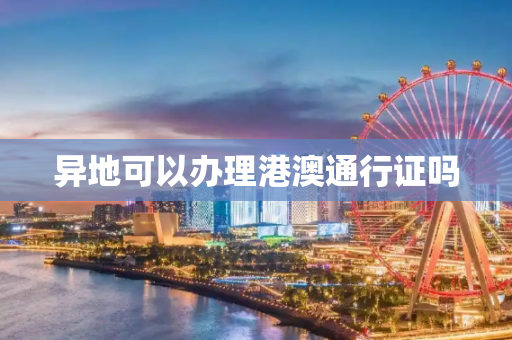 异地可以办理港澳通行证吗