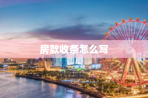 房款收条怎么写