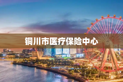 铜川市医疗保险中心