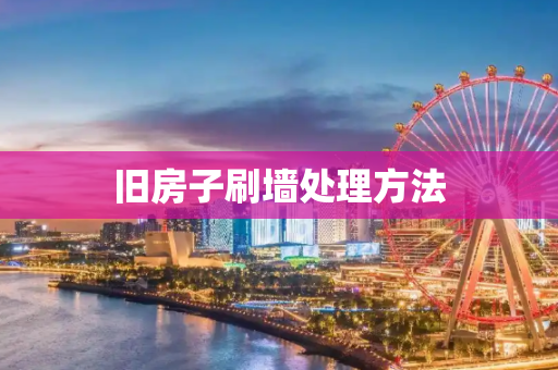 旧房子刷墙处理方法