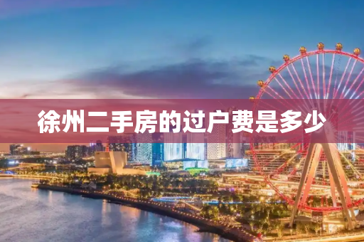 徐州二手房的过户费是多少