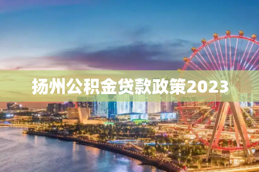 扬州公积金贷款政策2023