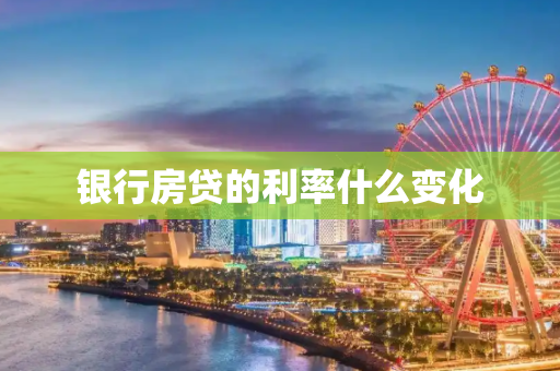 银行房贷的利率什么变化