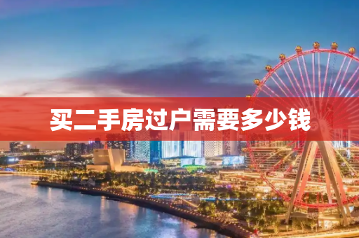 买二手房过户需要多少钱