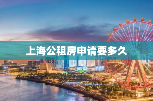 上海公租房申请要多久
