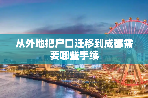 从外地把户口迁移到成都需要哪些手续