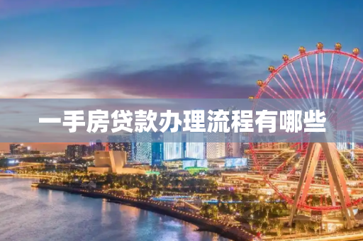 一手房贷款办理流程有哪些