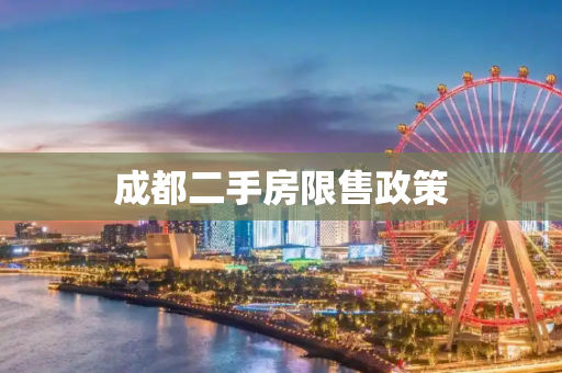 成都二手房限售政策