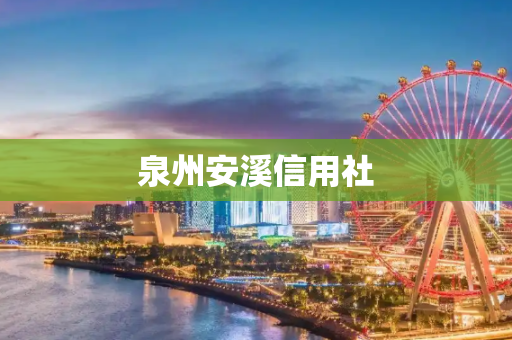 泉州安溪信用社