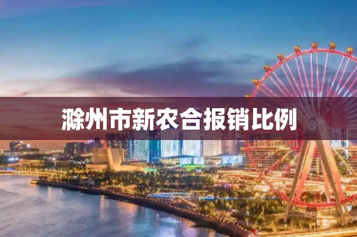 滁州市新农合报销比例