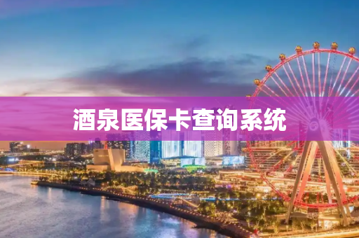 酒泉医保卡查询系统