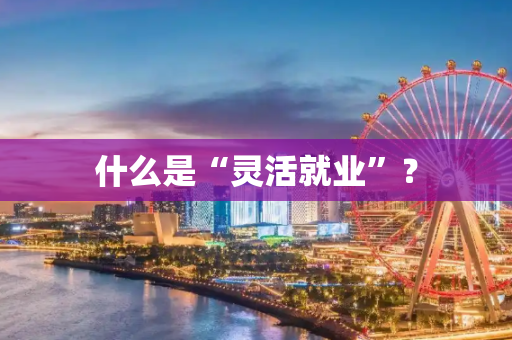 什么是“灵活就业”？