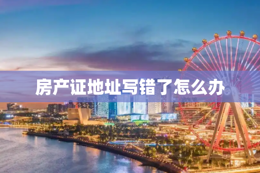 房产证地址写错了怎么办