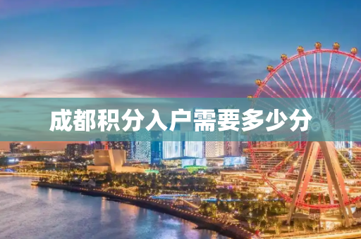 成都积分入户需要多少分