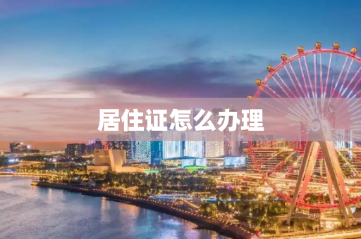 居住证怎么办理