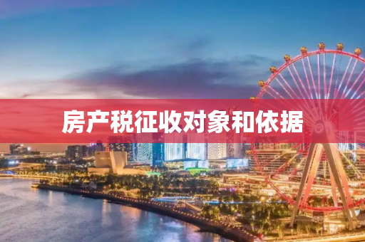 房产税征收对象和依据