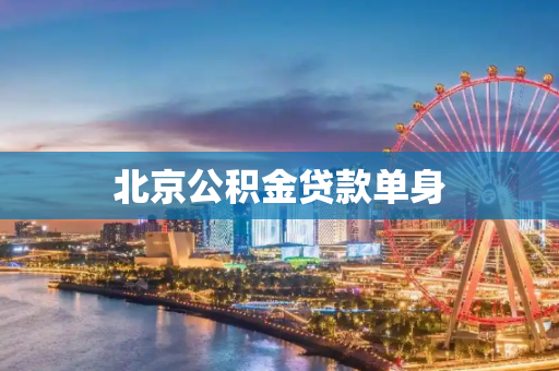 北京公积金贷款单身