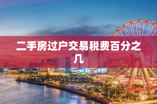 二手房过户交易税费百分之几