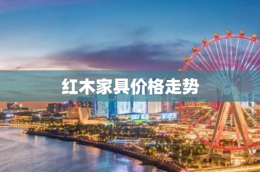 红木家具价格走势