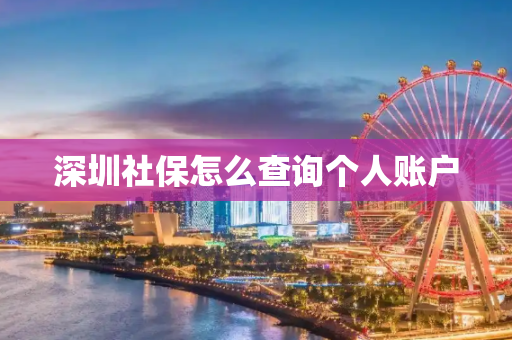 深圳社保怎么查询个人账户