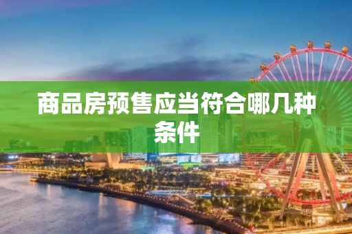 商品房预售应当符合哪几种条件