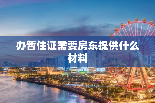 办暂住证需要房东提供什么材料