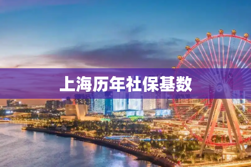 上海历年社保基数