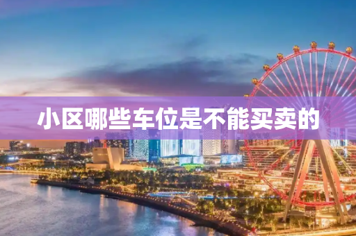 小区哪些车位是不能买卖的