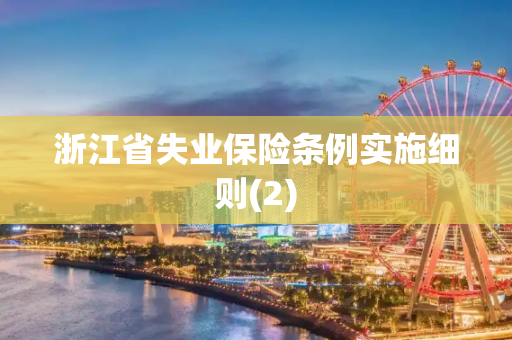 浙江省失业保险条例实施细则(2)