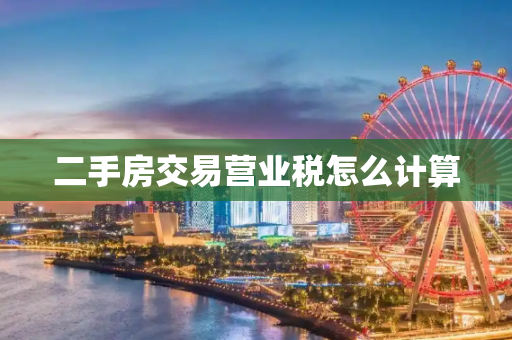 二手房交易营业税怎么计算