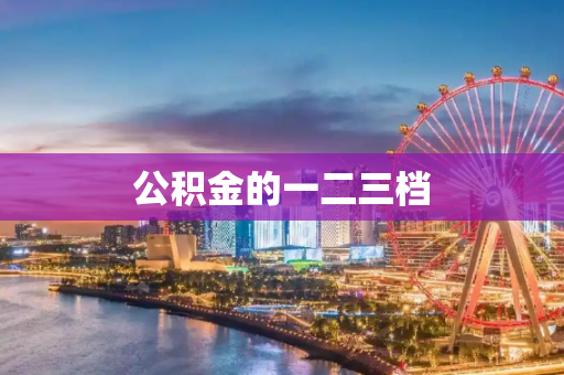 公积金的一二三档
