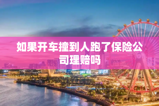 如果开车撞到人跑了保险公司理赔吗
